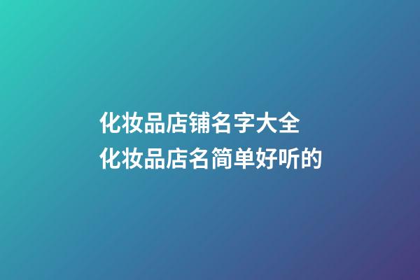 化妆品店铺名字大全 化妆品店名简单好听的-第1张-店铺起名-玄机派